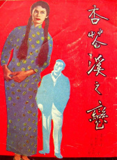 杏花溪之戀