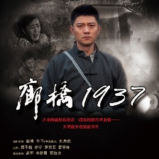 廊橋1937