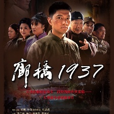 廊橋1937