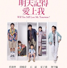 明天記得愛上我