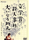 文学奖杀人事件