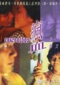 瘋血