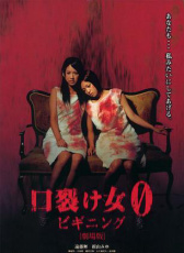 裂口女0：開端