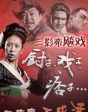 《廚子戲子痞子》不瘋魔不成活