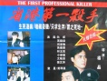 省港第一殺手