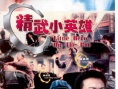 精武小英雄