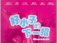 好小子的下一招