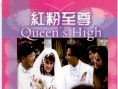 红粉至尊