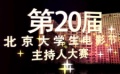 大学生电影节主持人大赛报名启事 参与渠道多元化