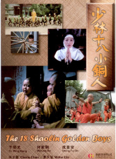 少林十八小銅人