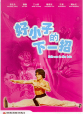 好小子的下一招