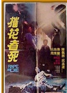 摧花者死