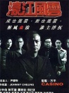 濠江風(fēng)云