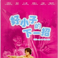 好小子的下一招