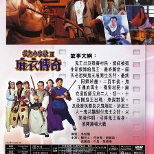 麻衣傳奇