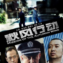 秋風行動