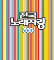 全国歌唱竞赛