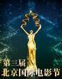 第三屆北京國(guó)際電影節(jié)