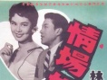 情场如战场