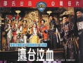 瀛台泣血