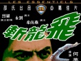 飞龙斩