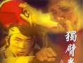 獨(dú)臂拳王大破血滴子