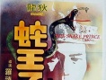 蛇王子