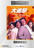大追击