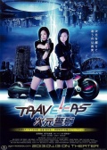 Travelers 次元警察