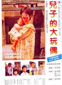 兒子的大玩偶