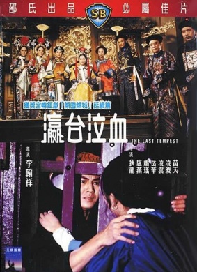 瀛台泣血