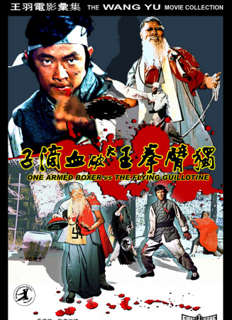 独臂拳王大破血滴子