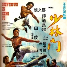 少林門