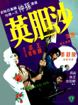 沙膽英