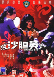 沙膽英