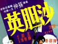 沙膽英