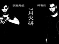热血街头