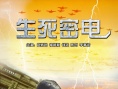 生死密電