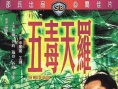 五毒天羅