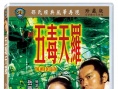 五毒天羅