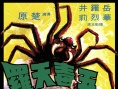 五毒天羅