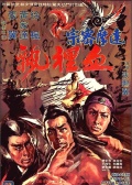達摩密宗血神飄