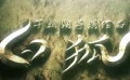 《白狐》曝光前导预告 中国首部“真3D”电影来袭