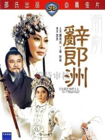 辞郎洲
