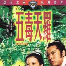 五毒天羅