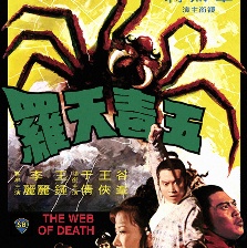 五毒天羅