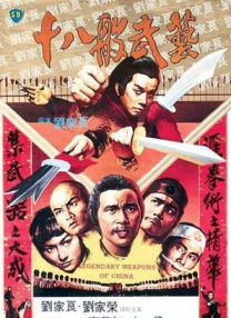 十八般武藝
