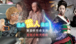 盘点雷人造型：黄渤变性感女郎 宝强大玩洗剪吹