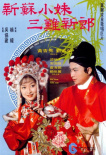 新蘇小妹三難新郎