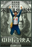 中国合伙人